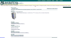 Desktop Screenshot of akvatel.ru
